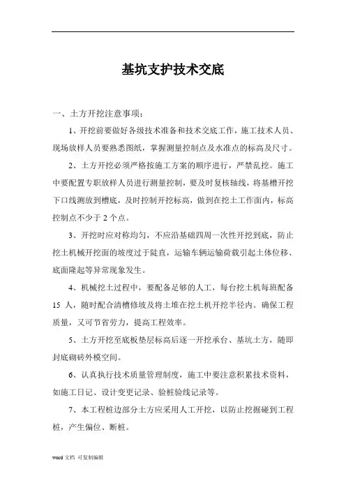 基坑支护技术交底