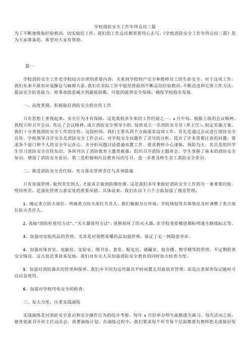 2019年最新学校消防安全工作年终总结精品汇总