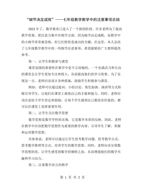 “细节决定成败”——七年级数学教学中的注意事项总结