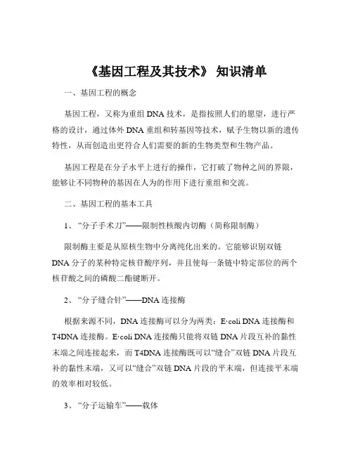《基因工程及其技术》 知识清单