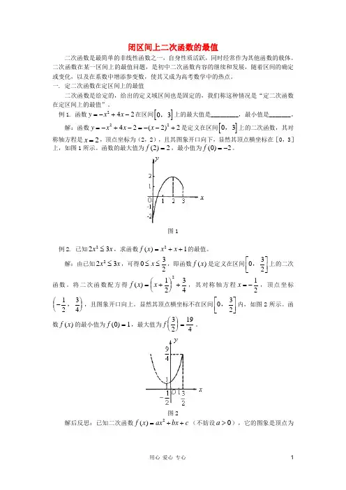 高中数学 闭区间上二次函数的最值素材