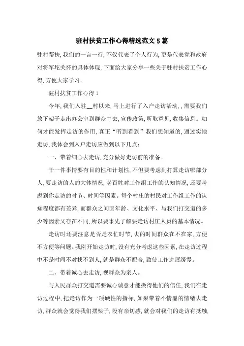 最新驻村扶贫工作心得精选范文5篇