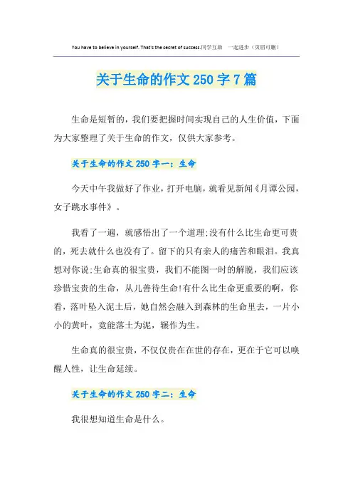 关于生命的作文250字7篇