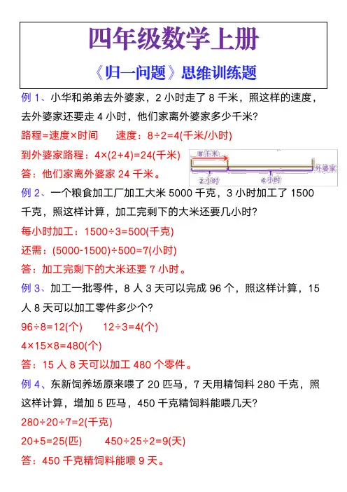 四年级数学上册归一问题思维训练题