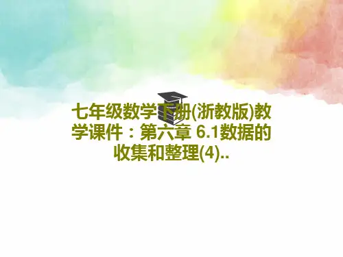 七年级数学下册(浙教版)教学课件：第六章 6.1数据的收集和整理(4)..共33页