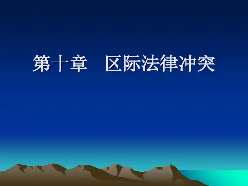 国际私法第十章 区际法律冲突