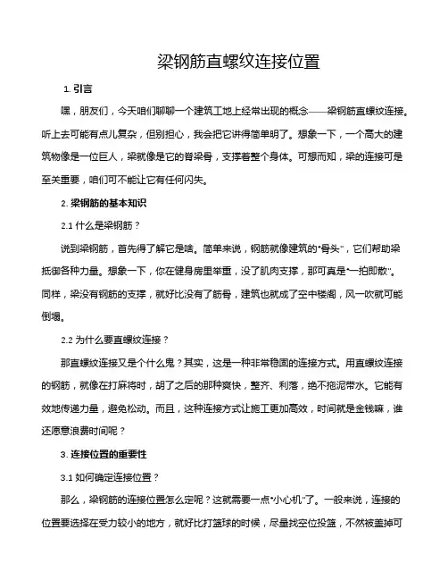 梁钢筋直螺纹连接位置