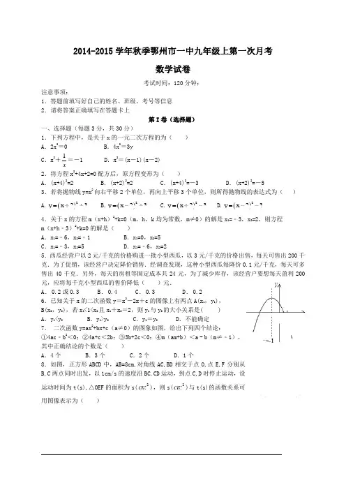 2015届九年级上学期第一次月考数学试题