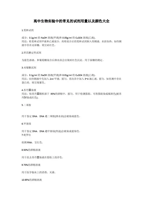 高中生物实验中的常见的试剂用量