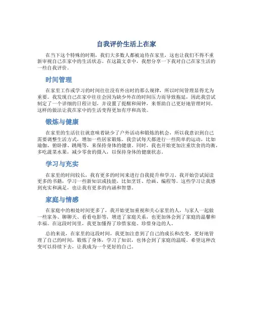 自我评价生活上在家
