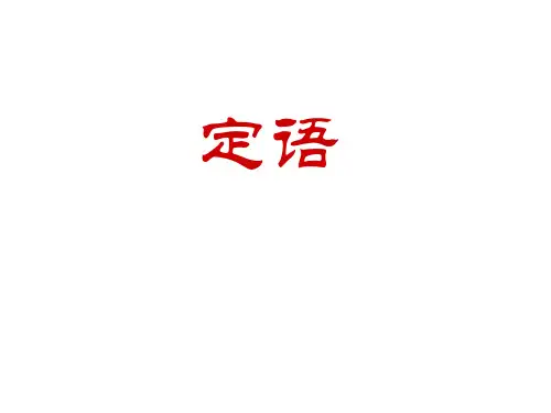 高三复习非谓语作定语讲解(共16张PPT)
