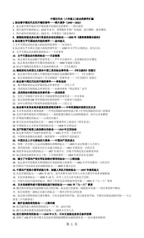 部编人教版八年级历史上册标志性事件集锦-最新学习文档