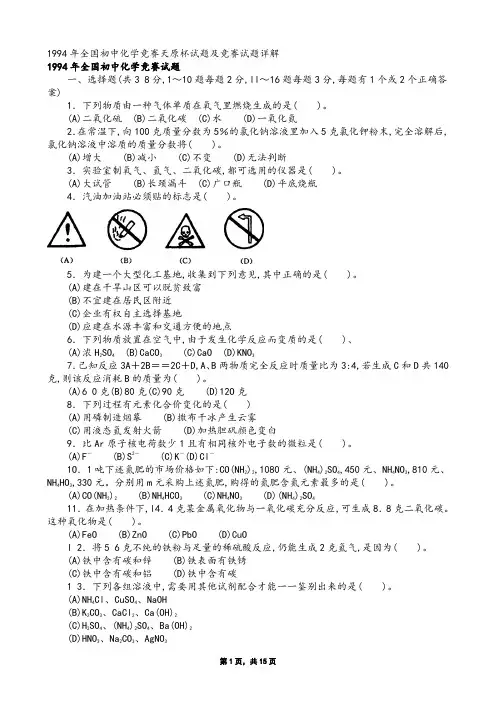 1994年全国初中化学竞赛天原杯试题及竞赛试题详解