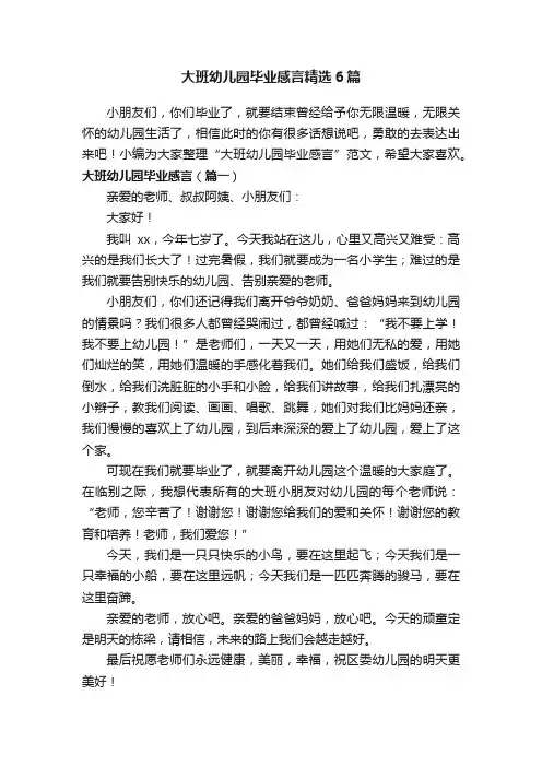 大班幼儿园毕业感言精选6篇