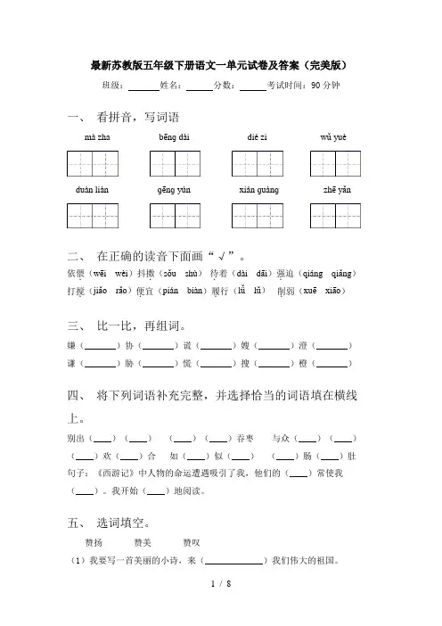 最新苏教版五年级下册语文一单元试卷及答案(完美版)