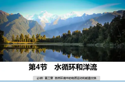 湘教版必修一2.4水循环和洋流(课时1)课件(共48张PPT)