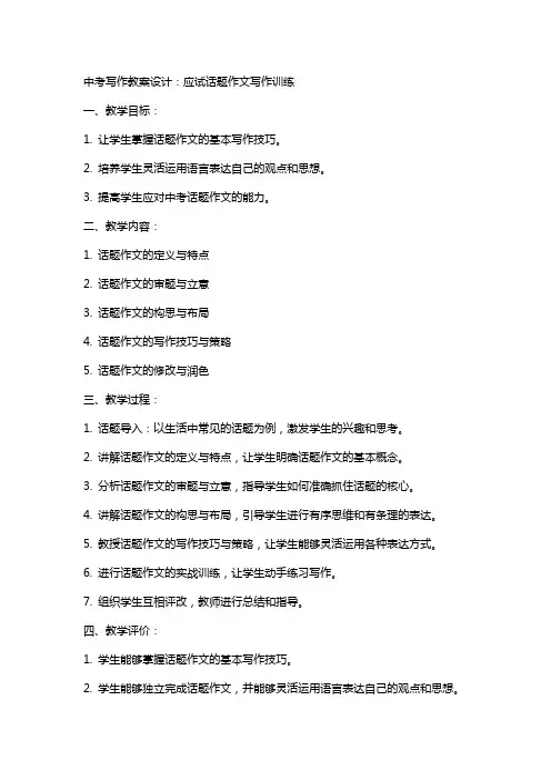 中考写作教案设计：应试话题作文写作训练