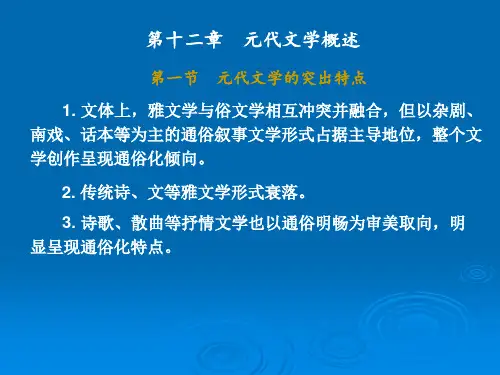 第十二章  元代文学概述