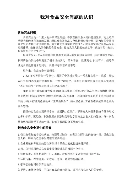 谈谈对食品安全问题的认识