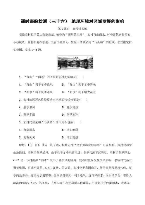 新课人教版高考地理一轮复习课时跟踪检测三十六地理环境对区域发展的影响第2课时高考过关练含解析