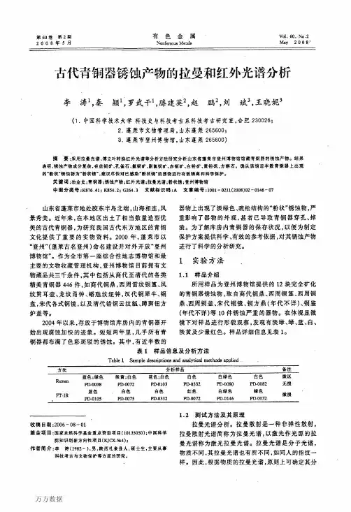 古代青铜器锈蚀产物的拉曼和红外光谱分析
