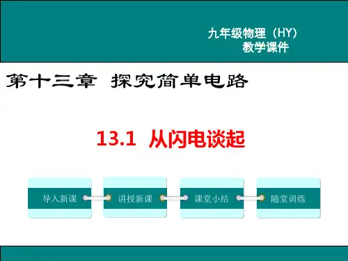 《从闪电谈起》PPT课件 沪粤版