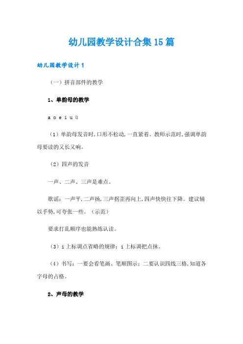 幼儿园教学设计合集15篇