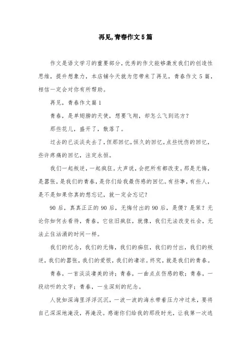 再见,青春作文5篇