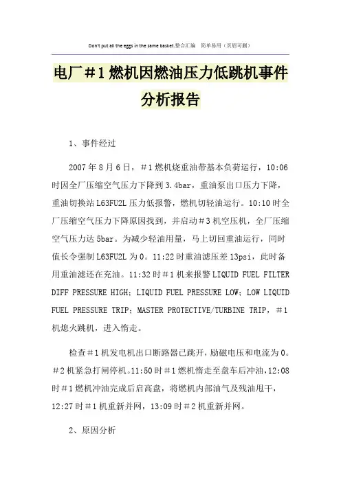 电厂#1燃机因燃油压力低跳机事件分析报告