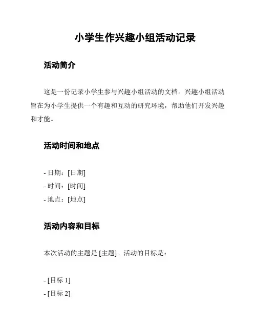 小学生作兴趣小组活动记录