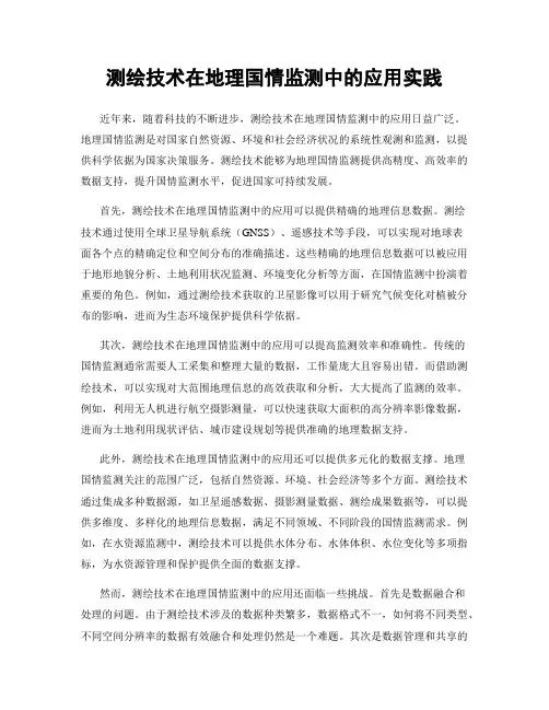 测绘技术在地理国情监测中的应用实践