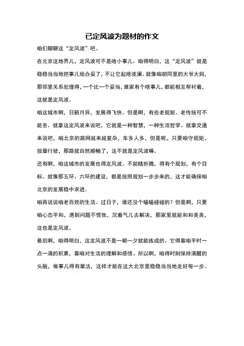 已定风波为题材的作文