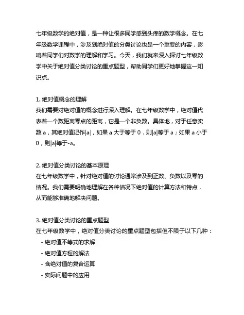 七年级数学绝对值分类讨论重点题型