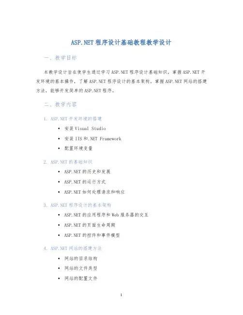 ASP.NET程序设计基础教程教学设计