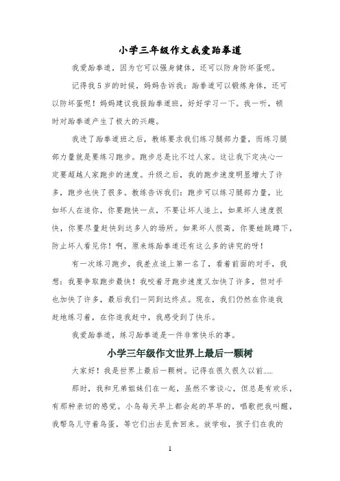小学三年级作文我爱跆拳道