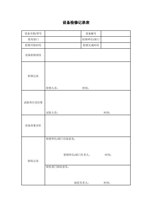 设备检修记录表
