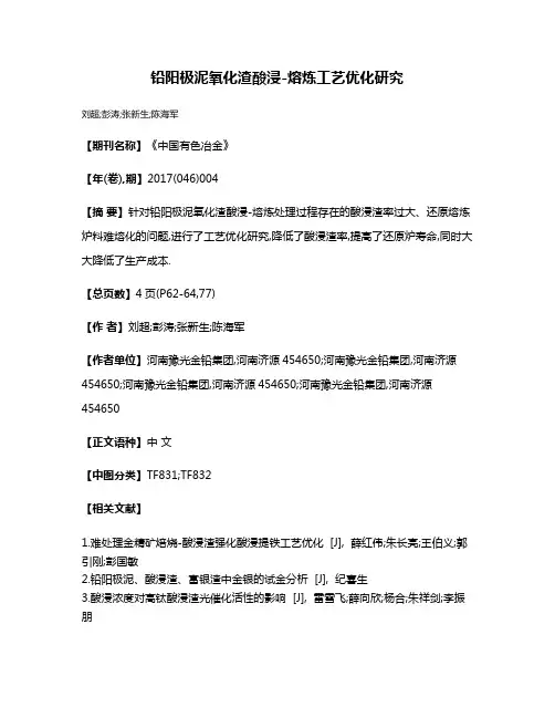 铅阳极泥氧化渣酸浸-熔炼工艺优化研究