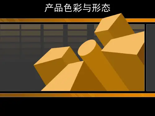 产品色彩与形态