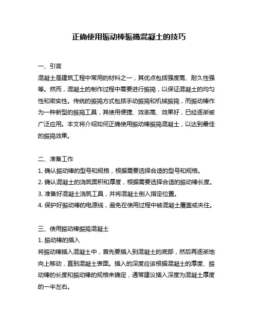 正确使用振动棒振捣混凝土的技巧