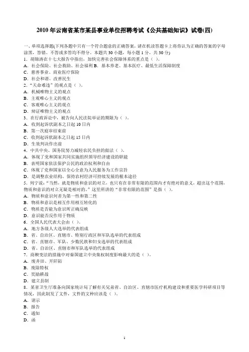 2010年云南省某市某县事业单位招聘考试《公共基础知识》