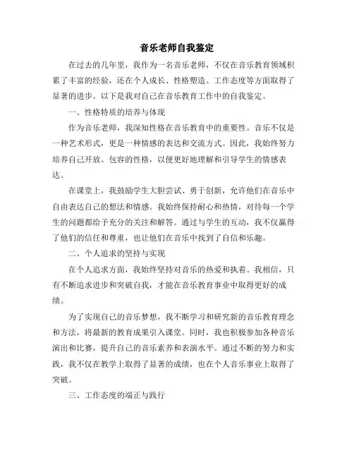 音乐老师自我鉴定