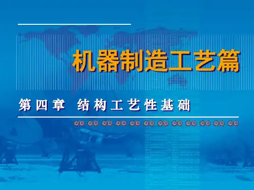 结构工艺性