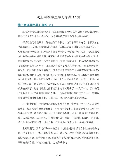 线上网课学生学习总结10篇