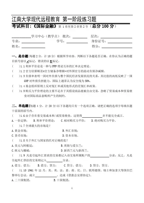 国际金融第1阶段练习题.doc
