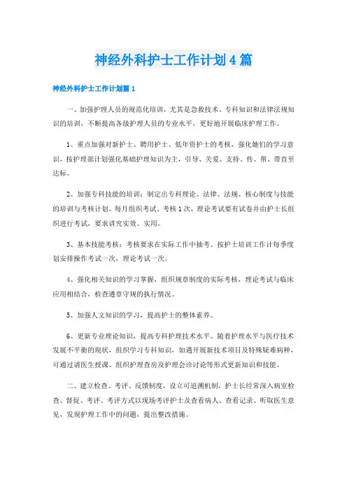 神经外科护士工作计划4篇
