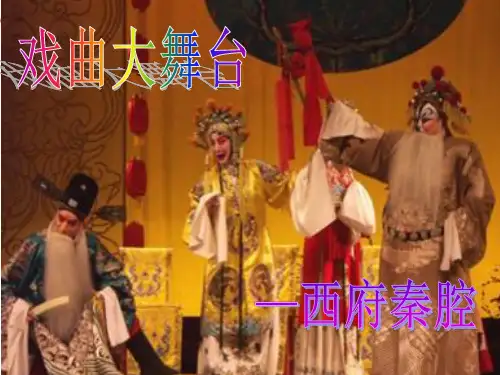 西府秦腔