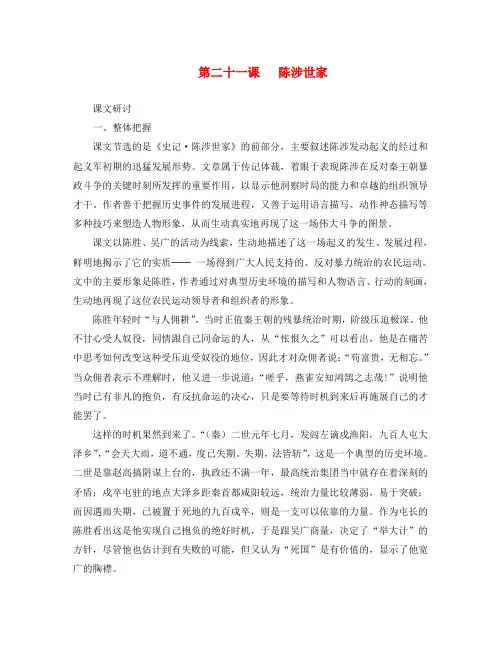 2020年九年级语文上册 第六单元 第21课《陈涉世家》参考资料 (新版)新人教版