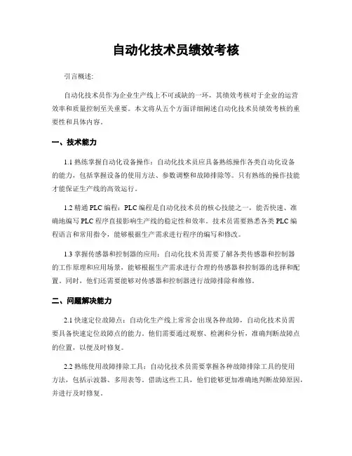 自动化技术员绩效考核