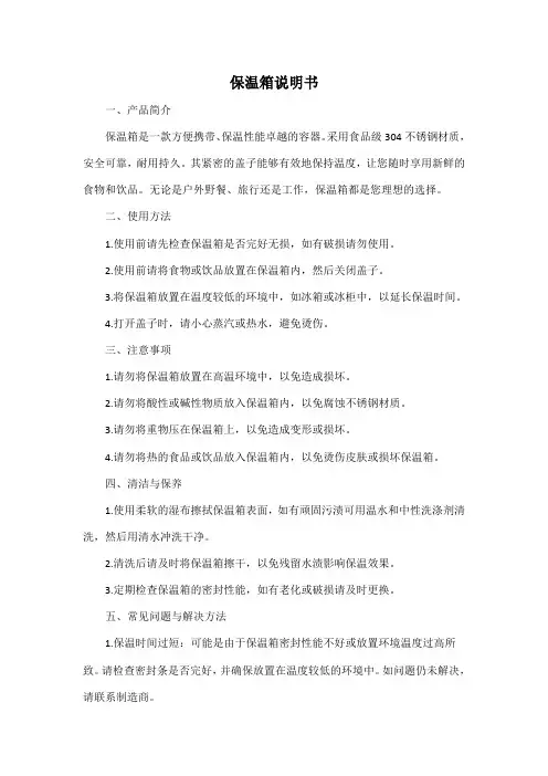 保温箱说明书