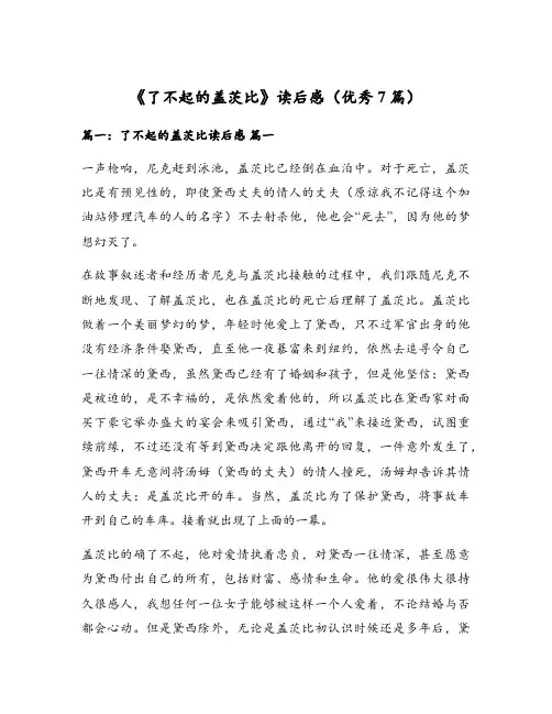 《了不起的盖茨比》读后感(优秀7篇)